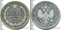 Монета 1855 – 1881 Александр II 1 полтина Серебро 1860
