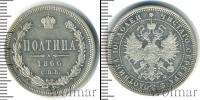 Монета 1855 – 1881 Александр II 1 полтина Серебро 1866