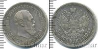 Монета 1881 – 1894 Александр III 50 копеек Серебро 1894