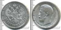 Монета 1894 – 1917 Николай II 50 копеек Серебро 1897