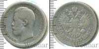 Монета 1894 – 1917 Николай II 50 копеек Серебро 1897