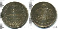 Монета 1825 – 1855 Николай I 25 копеек Серебро 1827