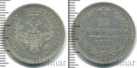 Монета 1855 – 1881 Александр II 25 копеек Серебро 1856