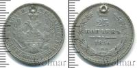 Монета 1855 – 1881 Александр II 25 копеек Серебро 1856