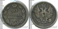 Монета 1801 – 1825 Александр I 20 копеек Серебро 1811