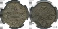 Монета 1825 – 1855 Николай I 20 копеек Серебро 1826