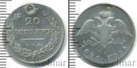 Монета 1825 – 1855 Николай I 20 копеек Серебро 1826