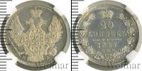 Монета 1825 – 1855 Николай I 20 копеек Серебро 1847