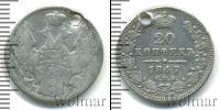 Монета 1825 – 1855 Николай I 20 копеек Серебро 1847