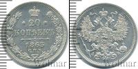 Монета 1855 – 1881 Александр II 20 копеек Серебро 1863
