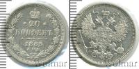 Монета 1855 – 1881 Александр II 20 копеек Серебро 1865