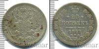 Монета 1855 – 1881 Александр II 20 копеек Серебро 1867