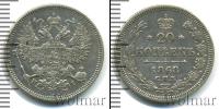 Монета 1855 – 1881 Александр II 20 копеек Серебро 1868