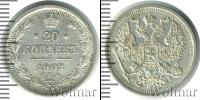 Монета 1894 – 1917 Николай II 20 копеек Серебро 1902