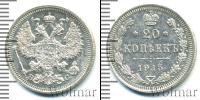 Монета 1894 – 1917 Николай II 20 копеек Серебро 1915