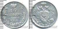 Монета 1801 – 1825 Александр I 10 копеек Серебро 1813