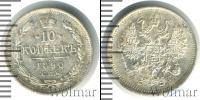 Монета 1881 – 1894 Александр III 10 копеек Серебро 1890