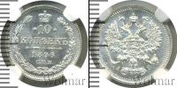 Монета 1894 – 1917 Николай II 10 копеек Серебро 1896