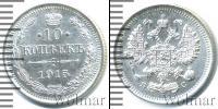 Монета 1894 – 1917 Николай II 10 копеек Серебро 1915