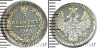 Монета 1855 – 1881 Александр II 5 копеек Серебро 1856