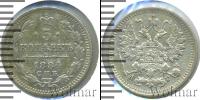 Монета 1881 – 1894 Александр III 5 копеек Серебро 1884