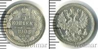 Монета 1894 – 1917 Николай II 5 копеек Серебро 1908