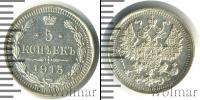 Монета 1894 – 1917 Николай II 5 копеек Серебро 1915