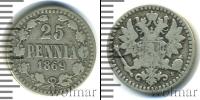 Монета 1855 – 1881 Александр II 25 пенни Серебро 1869