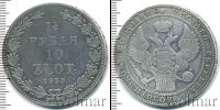 Монета 1825 – 1855 Николай I 1 1/2 рубля Серебро 1833