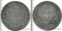 Монета 1825 – 1855 Николай I 1 1/2 рубля Серебро 1835