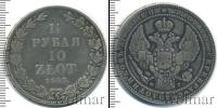 Монета 1825 – 1855 Николай I 1 1/2 рубля Серебро 1835