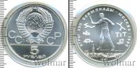 Монета СССР 1961-1991 5 рублей Серебро 1980