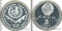 Монета СССР 1961-1991 3 рубля Серебро 1990