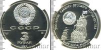 Монета СССР 1961-1991 3 рубля Серебро 1990