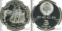 Монета СССР 1961-1991 3 рубля Серебро 1991