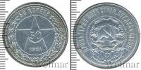 Монета РСФСР 50 копеек Серебро 1921