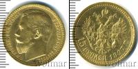 Монета 1894 – 1917 Николай II 15 рублей Золото 1897