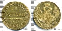 Монета 1825 – 1855 Николай I 5 рублей Золото 1835
