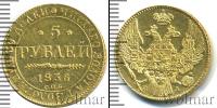 Монета 1825 – 1855 Николай I 5 рублей Золото 1836
