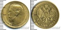 Монета 1894 – 1917 Николай II 5 рублей Золото 1899