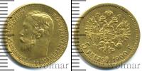 Монета 1894 – 1917 Николай II 5 рублей Золото 1900