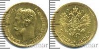 Монета 1894 – 1917 Николай II 5 рублей Золото 1902