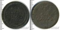 Монета 1855 – 1881 Александр II 2 копейки Медь 1860