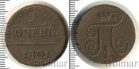 Монета 1796 – 1801 Павел I 1 копейка Медь 1801