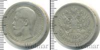 Монета 1894 – 1917 Николай II 50 копеек Серебро 1895