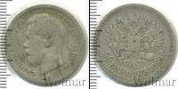Монета 1894 – 1917 Николай II 50 копеек Серебро 1899