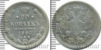 Монета 1894 – 1917 Николай II 20 копеек Серебро 1903