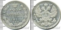 Монета 1894 – 1917 Николай II 20 копеек Серебро 1911