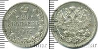 Монета 1894 – 1917 Николай II 20 копеек Серебро 1912