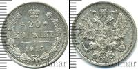Монета 1894 – 1917 Николай II 20 копеек Серебро 1915